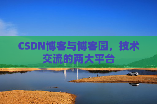 CSDN博客与博客园,技术交流的两大平台